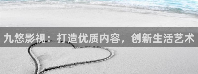 橘子影視電視：九悠影視：打造優質內容，創新生活藝術