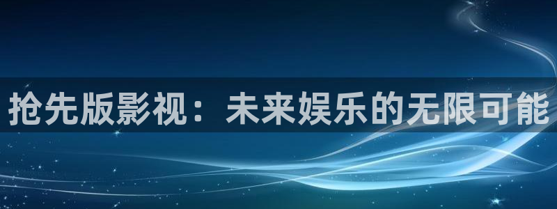 橘子視頻一區：搶先版影視：未來娛樂的無限可能
