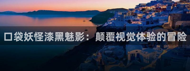 橘子tv在線視頻：口袋妖怪漆黑魅影：顛覆視覺體驗的冒險
