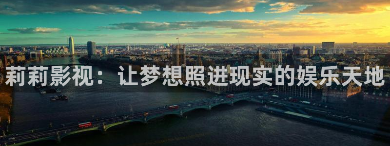 橘子看劇：莉莉影視：讓夢想照進現實的娛樂天地