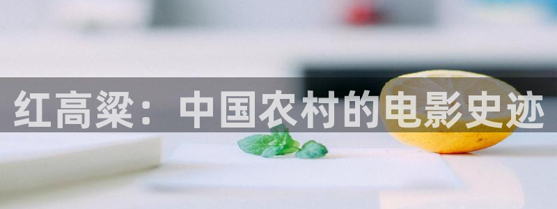 橘子影視安卓：紅高粱：中國農村的電影史跡