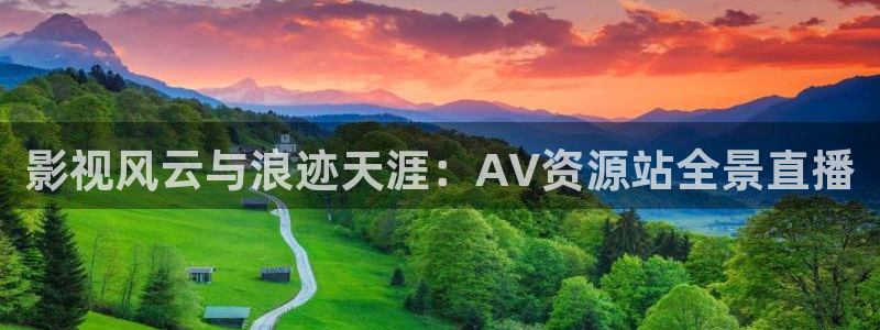 橘子的照片：影視風云與浪跡天涯：AV資源站全景直播