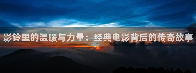 橘子飯店：影鈴里的溫暖與力量：經(jīng)典電影背后的傳奇故事